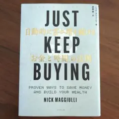 JUST KEEP BUYING 自動的に富が増え続ける「お金」と「時間」の法則 — image 1