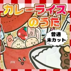 【普通/未カット】カレーライスのうた　パネルシアター　誕生日　お楽しみ — image 1
