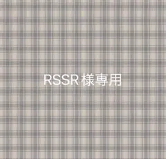 RSSR様専用　7/10迄 — image 1