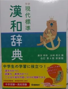 絶望要塞　イライラ本　辞書　学研　第4版　漢和辞典　らっこ — image 1