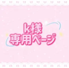 k様 専用ページ — image 1
