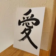書道　筆文字　愛　勝利　2枚セット — image 1