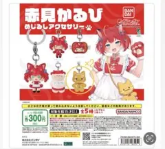 赤見かるび　めじるしアクセサリー　2個セット — image 1