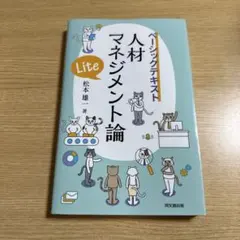 人材マネジメント論Lite : ベーシックテキスト — image 1