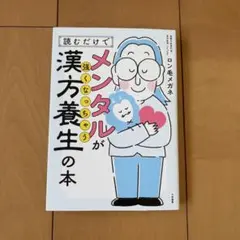 読むだけでメンタルが強くなっちゃう漢方養生の本 — image 1