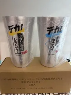 ★新品未使用★こだわり酒場のレモンサワー・タコハイデカタンブラー2個セット非売品 — image 1
