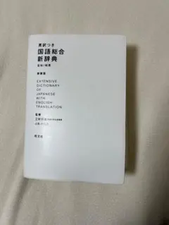 日本語辞典 英語翻訳付き — image 1