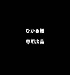 ひかる様 専用出品 公式写真 — image 1