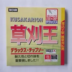 2枚組 草刈王 デラックス チップソー 230mm 36P — image 1