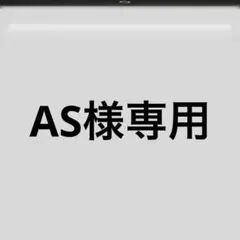 AS様専用 — image 1