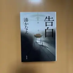 告白 湊かなえ — image 1