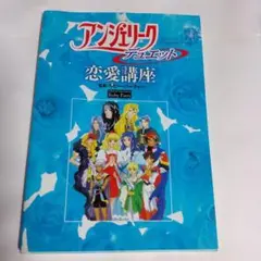 アンジェリークデュエット　恋愛講座 — image 1