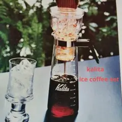 本日限り最終価格kalita アイスコーヒーセット — image 1