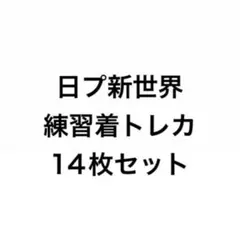 日プ新世界 練習着トレカ 14枚セット — image 1