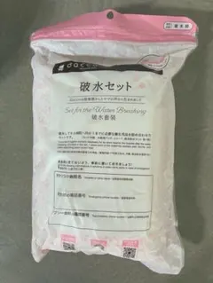 破水セット — image 1