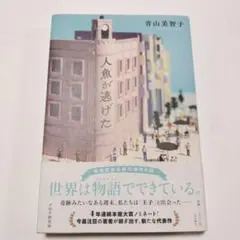 人魚が逃げた — image 1