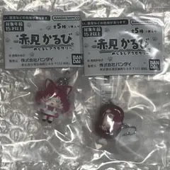 赤見かるび めじるしアクセサリー 赤見かるびA 赤見かるびC 2種 — image 1