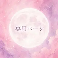 リハコ様　専用ページ — image 1