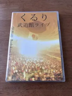 くるり 武道館ライブ DVD — image 1