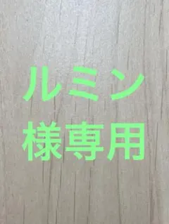 ルミン様専用 — image 1