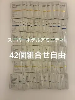 SUPER HOTEL アメニティ トライアルセット合計42個 — image 1
