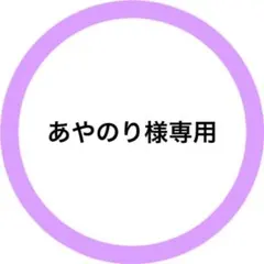 あやのり様専用 — image 1