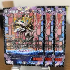 邪魂龍ジャビビルブラッド　3枚 — image 1