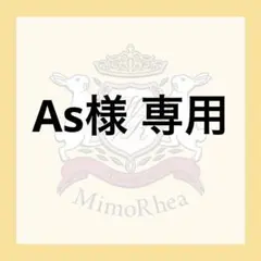 As様 専用 — image 1
