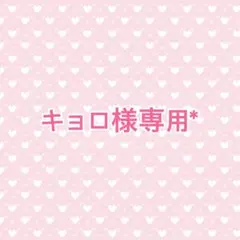 【キョロ様専用*】 — image 1