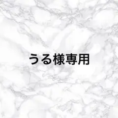 ☆うる様専用☆ — image 1