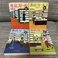 「書店ガール」 碧野圭 1～4　4冊セット — image 1