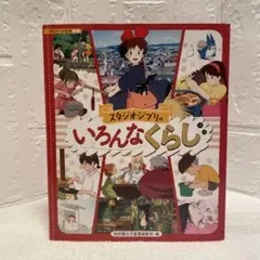 スタジオジブリのいろんなくらし 絵本 — image 1