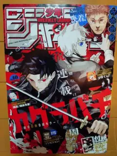 週刊少年ジャンプ 2024年40号 カグラバチ ポストカード付き — image 1