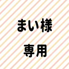 まい様専用 ２セット — image 1