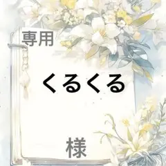 くるくる 様　専用 — image 1
