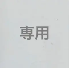 Rima様　まとめ売り用 — image 1