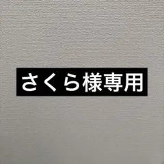 さくら様専用対応 — image 1