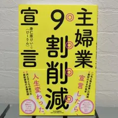 ＊サインあり＊主婦業9割削減宣言、帯付き、唐仁原けいこ、けーりん — image 1