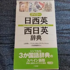 デイリー日西英・西日英辞典 — image 1