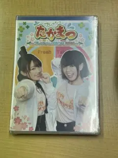 【新品・未開封】フレッシュたかまつ～フレッシャーズまつり2018～DVD — image 1