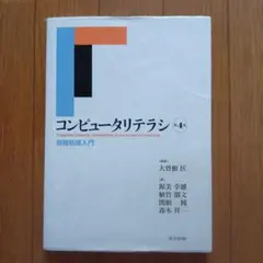 コンピュータリテラシ 情報処理入門 — image 1