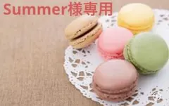Summer様専用 — image 1