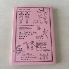 あしながおじさん ジーン・ウェブスター作 岩本正恵訳 — image 1