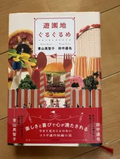遊園地ぐるぐるめ 青山美智子 田中達也 — image 1
