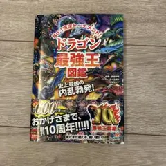 新品、未使用　NO.1 決定トーナメント！！ドラゴン最強王図鑑￼ — image 1