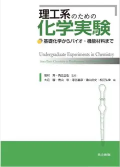 理工系のための化学実験 — image 1