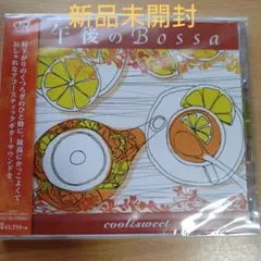 午後のBossa cool&Sweet 〈新品未開封CD〉 — image 1