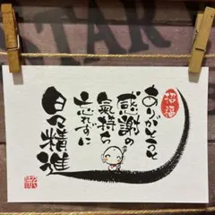 《5622》ありがとうと感謝の気持ち忘れずに…¥550 — image 1