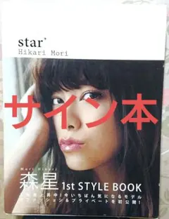 Hikari Mori star* 森星 直筆 サイン 入り 写真集 サイン本 — image 1