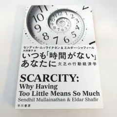 いつも「時間がない」あなたに 欠乏の行動経済学 — image 1